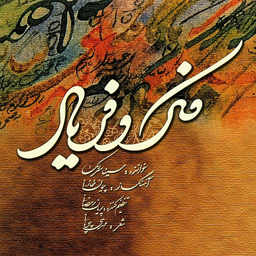 آهنگ جدید سینا سرلک به نام مست خیال ( آهنگ )